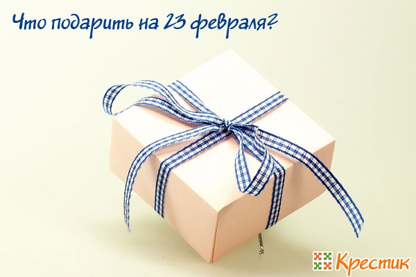 Что подарить на 23 февраля мужу